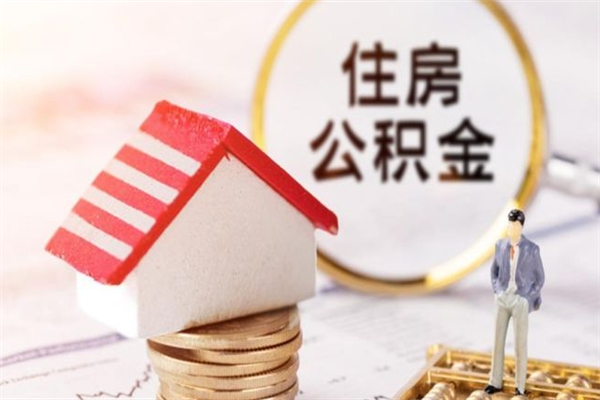 河北如何取住房公积金（取住房公积金步骤）